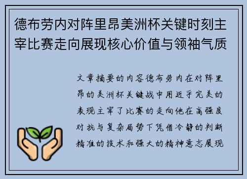 德布劳内对阵里昂美洲杯关键时刻主宰比赛走向展现核心价值与领袖气质