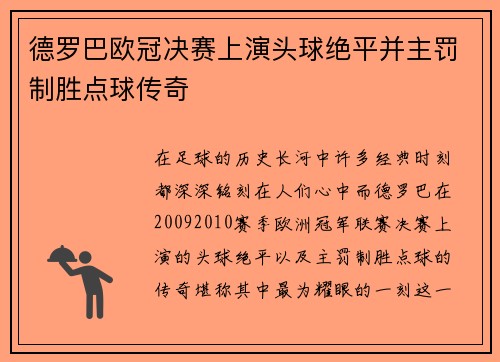 德罗巴欧冠决赛上演头球绝平并主罚制胜点球传奇 德罗巴欧冠决赛上演头球绝平并主罚制胜点球传奇