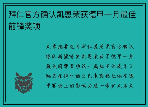 拜仁官方确认凯恩荣获德甲一月最佳前锋奖项 拜仁官方确认凯恩荣获德甲一月最佳前锋奖项