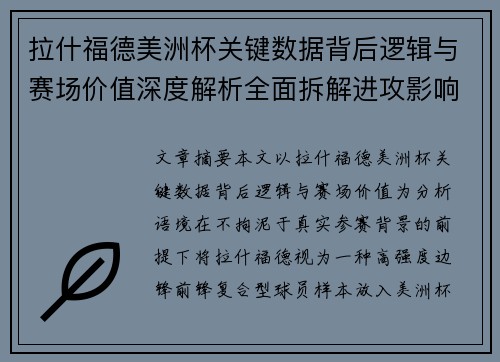 拉什福德美洲杯关键数据背后逻辑与赛场价值深度解析全面拆解进攻影响力 拉什福德美洲杯关键数据背后逻辑与赛场价值深度解析全面拆解进攻影响力