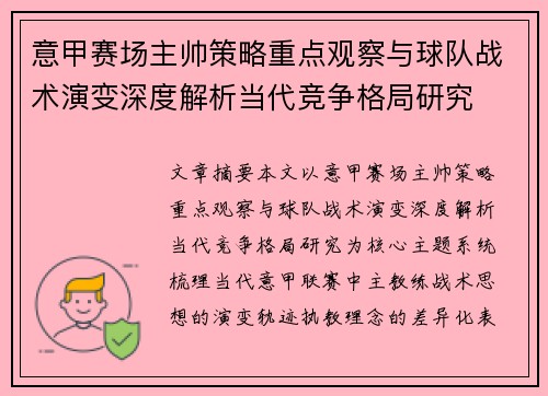 意甲赛场主帅策略重点观察与球队战术演变深度解析当代竞争格局研究 意甲赛场主帅策略重点观察与球队战术演变深度解析当代竞争格局研究