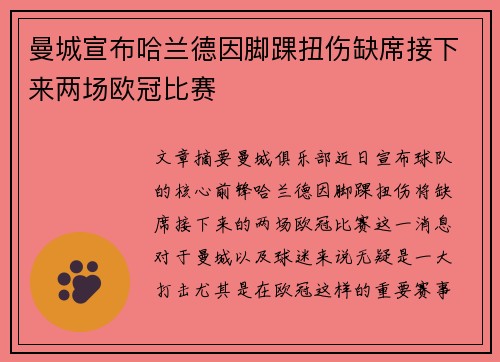 曼城宣布哈兰德因脚踝扭伤缺席接下来两场欧冠比赛 曼城宣布哈兰德因脚踝扭伤缺席接下来两场欧冠比赛