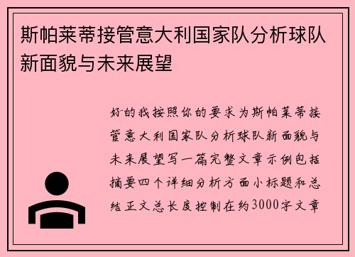 斯帕莱蒂接管意大利国家队分析球队新面貌与未来展望 斯帕莱蒂接管意大利国家队分析球队新面貌与未来展望