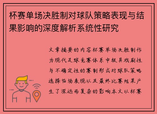 杯赛单场决胜制对球队策略表现与结果影响的深度解析系统性研究 杯赛单场决胜制对球队策略表现与结果影响的深度解析系统性研究