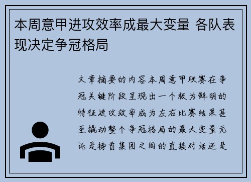 本周意甲进攻效率成最大变量 各队表现决定争冠格局