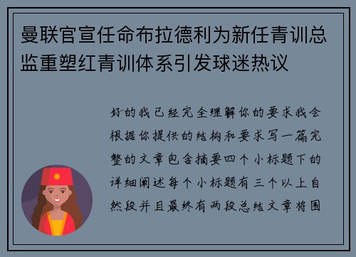 曼联官宣任命布拉德利为新任青训总监重塑红青训体系引发球迷热议 曼联官宣任命布拉德利为新任青训总监重塑红青训体系引发球迷热议