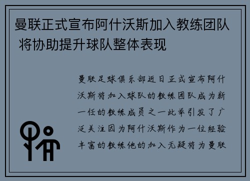 曼联正式宣布阿什沃斯加入教练团队 将协助提升球队整体表现 曼联正式宣布阿什沃斯加入教练团队 将协助提升球队整体表现