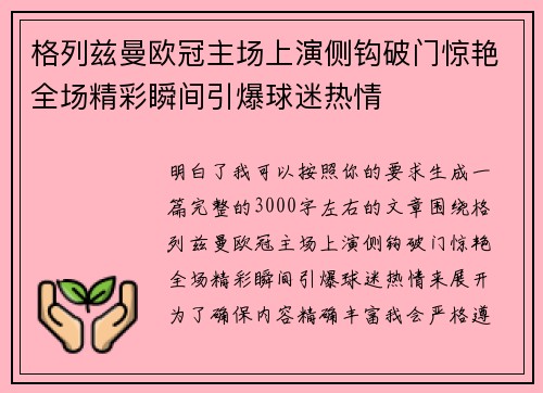 格列兹曼欧冠主场上演侧钩破门惊艳全场精彩瞬间引爆球迷热情 格列兹曼欧冠主场上演侧钩破门惊艳全场精彩瞬间引爆球迷热情
