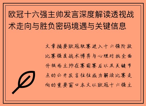 欧冠十六强主帅发言深度解读透视战术走向与胜负密码境遇与关键信息 欧冠十六强主帅发言深度解读透视战术走向与胜负密码境遇与关键信息