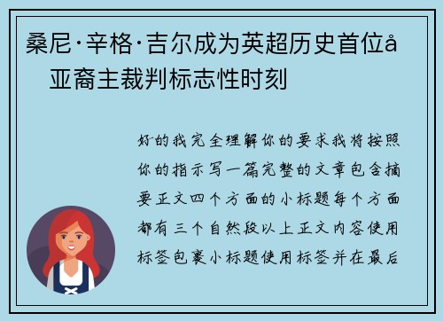 桑尼·辛格·吉尔成为英超历史首位南亚裔主裁判标志性时刻