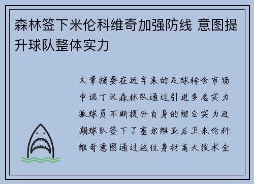 森林签下米伦科维奇加强防线 意图提升球队整体实力 森林签下米伦科维奇加强防线 意图提升球队整体实力