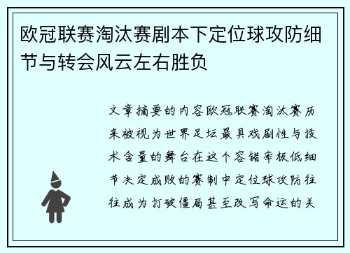 欧冠联赛淘汰赛剧本下定位球攻防细节与转会风云左右胜负 欧冠联赛淘汰赛剧本下定位球攻防细节与转会风云左右胜负