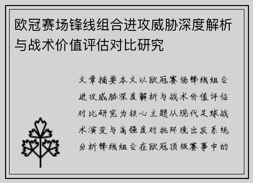 欧冠赛场锋线组合进攻威胁深度解析与战术价值评估对比研究 欧冠赛场锋线组合进攻威胁深度解析与战术价值评估对比研究
