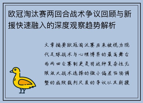 欧冠淘汰赛两回合战术争议回顾与新援快速融入的深度观察趋势解析
