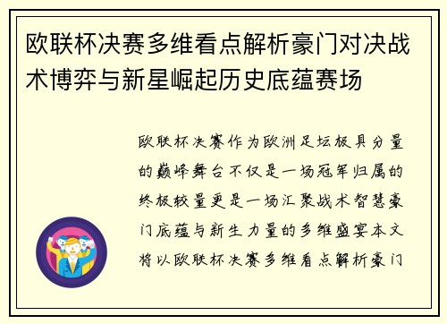 欧联杯决赛多维看点解析豪门对决战术博弈与新星崛起历史底蕴赛场