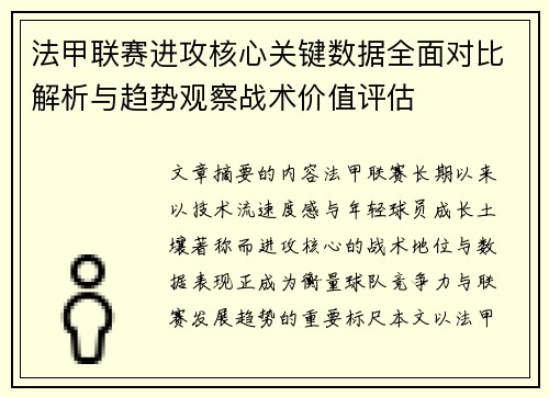 法甲联赛进攻核心关键数据全面对比解析与趋势观察战术价值评估 法甲联赛进攻核心关键数据全面对比解析与趋势观察战术价值评估