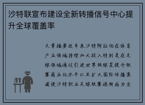 沙特联宣布建设全新转播信号中心提升全球覆盖率