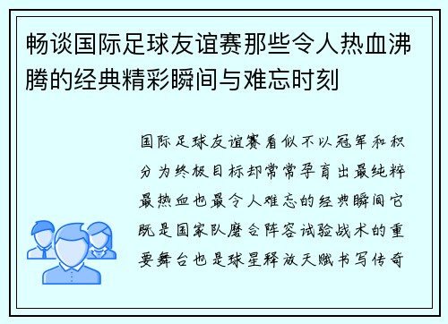畅谈国际足球友谊赛那些令人热血沸腾的经典精彩瞬间与难忘时刻 畅谈国际足球友谊赛那些令人热血沸腾的经典精彩瞬间与难忘时刻