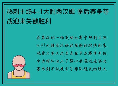 热刺主场4-1大胜西汉姆 季后赛争夺战迎来关键胜利 热刺主场4-1大胜西汉姆 季后赛争夺战迎来关键胜利