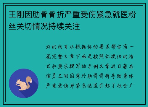 王刚因肋骨骨折严重受伤紧急就医粉丝关切情况持续关注