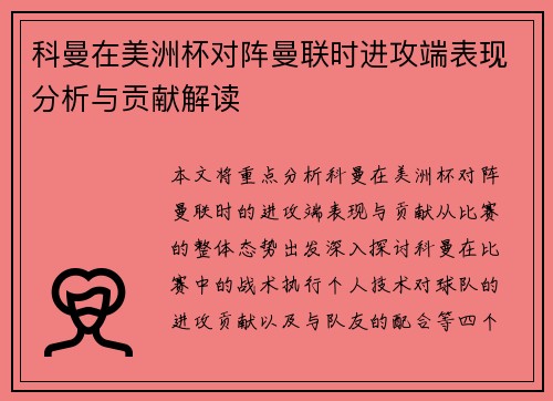 科曼在美洲杯对阵曼联时进攻端表现分析与贡献解读