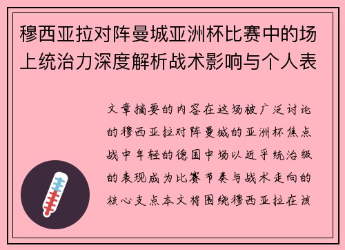 穆西亚拉对阵曼城亚洲杯比赛中的场上统治力深度解析战术影响与个人表现 穆西亚拉对阵曼城亚洲杯比赛中的场上统治力深度解析战术影响与个人表现