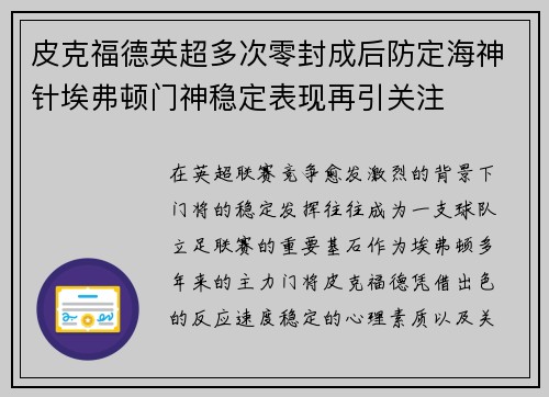 皮克福德英超多次零封成后防定海神针埃弗顿门神稳定表现再引关注 皮克福德英超多次零封成后防定海神针埃弗顿门神稳定表现再引关注