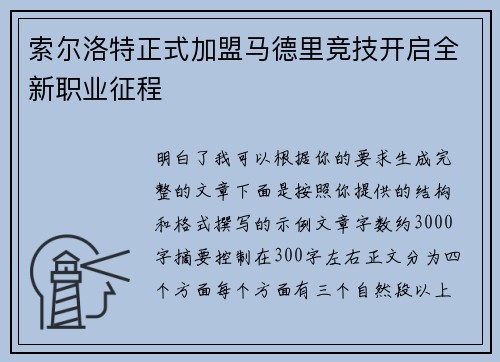 索尔洛特正式加盟马德里竞技开启全新职业征程 索尔洛特正式加盟马德里竞技开启全新职业征程