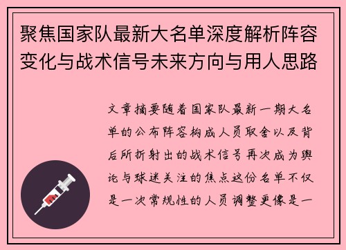聚焦国家队最新大名单深度解析阵容变化与战术信号未来方向与用人思路 聚焦国家队最新大名单深度解析阵容变化与战术信号未来方向与用人思路