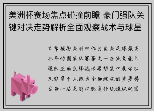 美洲杯赛场焦点碰撞前瞻 豪门强队关键对决走势解析全面观察战术与球星表现