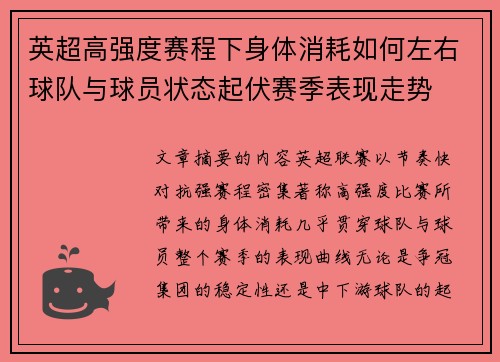 英超高强度赛程下身体消耗如何左右球队与球员状态起伏赛季表现走势 英超高强度赛程下身体消耗如何左右球队与球员状态起伏赛季表现走势
