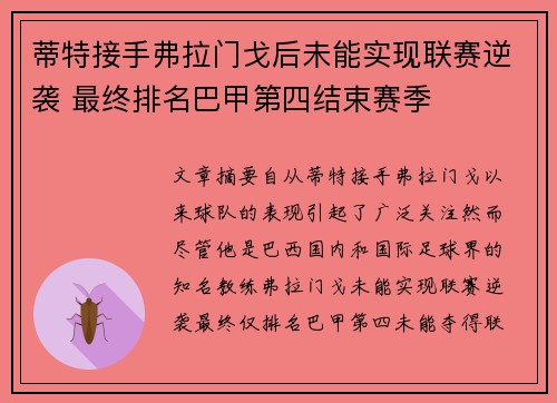 蒂特接手弗拉门戈后未能实现联赛逆袭 最终排名巴甲第四结束赛季 蒂特接手弗拉门戈后未能实现联赛逆袭 最终排名巴甲第四结束赛季