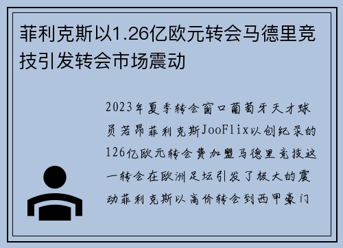 菲利克斯以1.26亿欧元转会马德里竞技引发转会市场震动 菲利克斯以1.26亿欧元转会马德里竞技引发转会市场震动