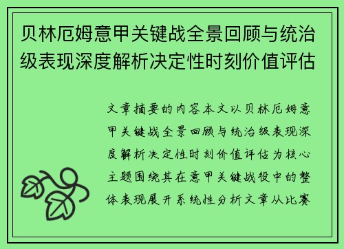 贝林厄姆意甲关键战全景回顾与统治级表现深度解析决定性时刻价值评估 贝林厄姆意甲关键战全景回顾与统治级表现深度解析决定性时刻价值评估