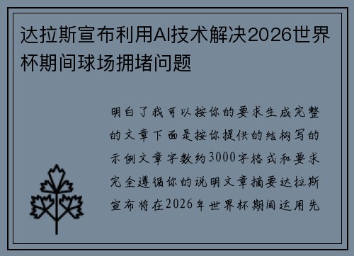 达拉斯宣布利用AI技术解决2026世界杯期间球场拥堵问题 达拉斯宣布利用AI技术解决2026世界杯期间球场拥堵问题
