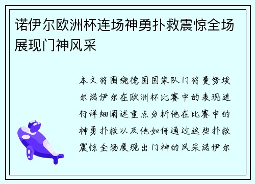 诺伊尔欧洲杯连场神勇扑救震惊全场展现门神风采 诺伊尔欧洲杯连场神勇扑救震惊全场展现门神风采