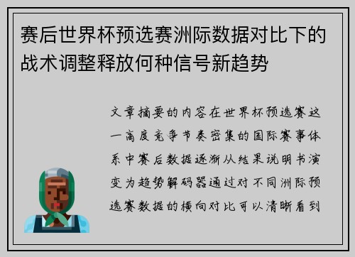 赛后世界杯预选赛洲际数据对比下的战术调整释放何种信号新趋势 赛后世界杯预选赛洲际数据对比下的战术调整释放何种信号新趋势