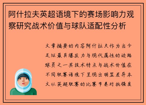 阿什拉夫英超语境下的赛场影响力观察研究战术价值与球队适配性分析 阿什拉夫英超语境下的赛场影响力观察研究战术价值与球队适配性分析