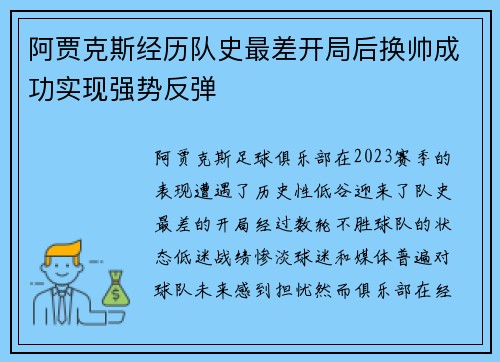 阿贾克斯经历队史最差开局后换帅成功实现强势反弹 阿贾克斯经历队史最差开局后换帅成功实现强势反弹