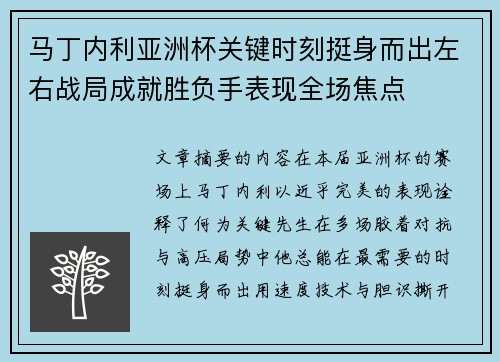 马丁内利亚洲杯关键时刻挺身而出左右战局成就胜负手表现全场焦点 马丁内利亚洲杯关键时刻挺身而出左右战局成就胜负手表现全场焦点