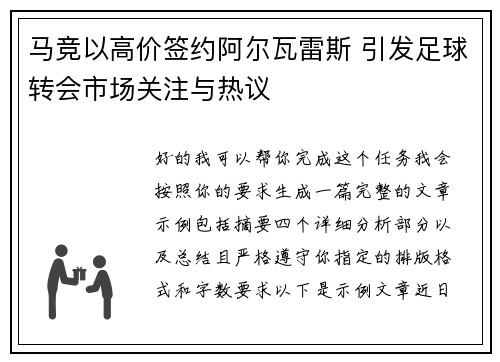 马竞以高价签约阿尔瓦雷斯 引发足球转会市场关注与热议