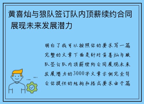 黄喜灿与狼队签订队内顶薪续约合同 展现未来发展潜力 黄喜灿与狼队签订队内顶薪续约合同 展现未来发展潜力