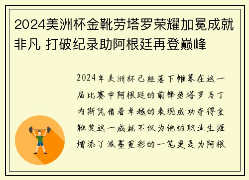 2024美洲杯金靴劳塔罗荣耀加冕成就非凡 打破纪录助阿根廷再登巅峰 2024美洲杯金靴劳塔罗荣耀加冕成就非凡 打破纪录助阿根廷再登巅峰