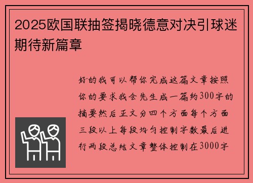 2025欧国联抽签揭晓德意对决引球迷期待新篇章 2025欧国联抽签揭晓德意对决引球迷期待新篇章