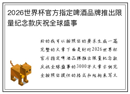 2026世界杯官方指定啤酒品牌推出限量纪念款庆祝全球盛事 2026世界杯官方指定啤酒品牌推出限量纪念款庆祝全球盛事