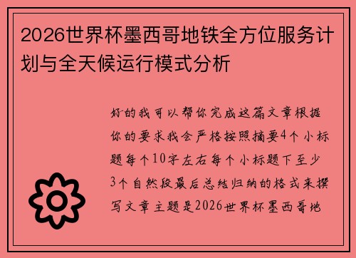 2026世界杯墨西哥地铁全方位服务计划与全天候运行模式分析