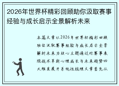 2026年世界杯精彩回顾助你汲取赛事经验与成长启示全景解析未来 2026年世界杯精彩回顾助你汲取赛事经验与成长启示全景解析未来