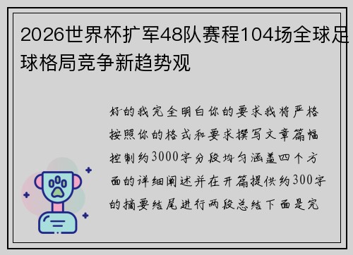 2026世界杯扩军48队赛程104场全球足球格局竞争新趋势观 2026世界杯扩军48队赛程104场全球足球格局竞争新趋势观