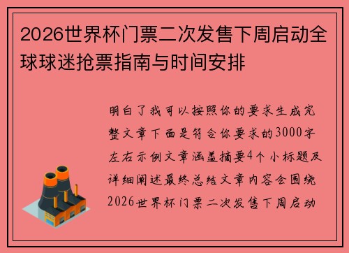 2026世界杯门票二次发售下周启动全球球迷抢票指南与时间安排 2026世界杯门票二次发售下周启动全球球迷抢票指南与时间安排