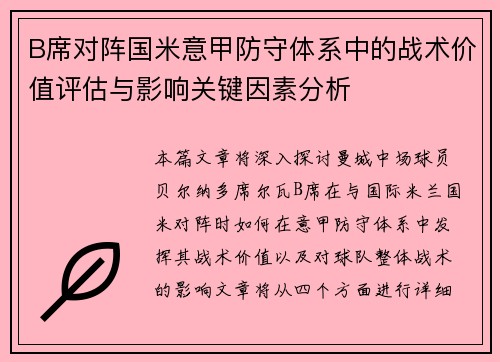 B席对阵国米意甲防守体系中的战术价值评估与影响关键因素分析